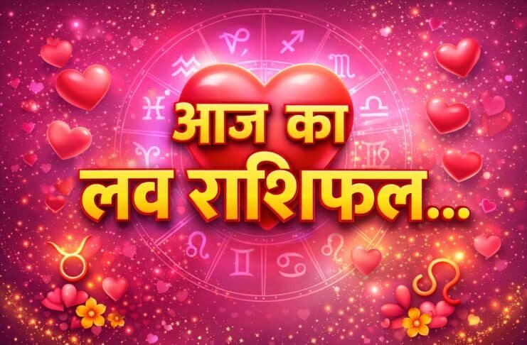 आज का लव राशिफल