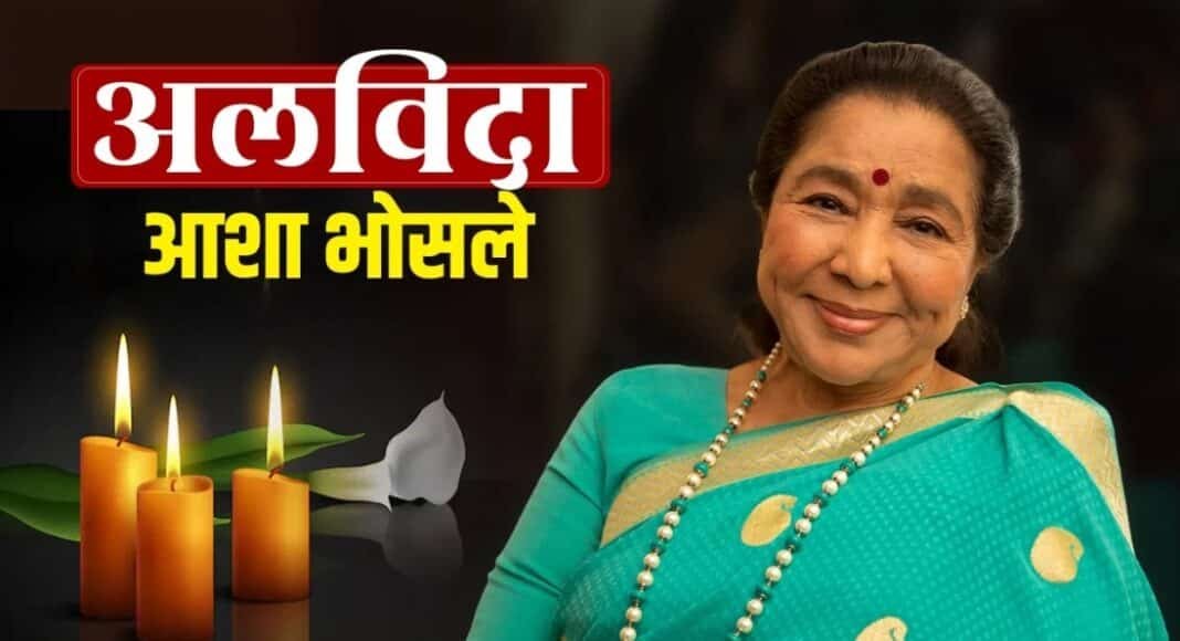 आशा भोसले