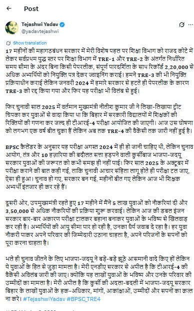 शिक्षक भर्ती पर तेजस्वी का हमला, बोले- नौकरी रोको मत, युवाओं का भविष्य मत कुचलो Bihar BPSC TRE 4