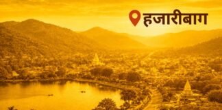 हजारीबाग में शिक्षा विभाग को मिलेगा नया ऑडिटोरियम, 4.94 करोड़ से शुरू हुआ निर्माण हजारीबाग
