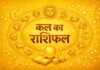कल का राशिफल