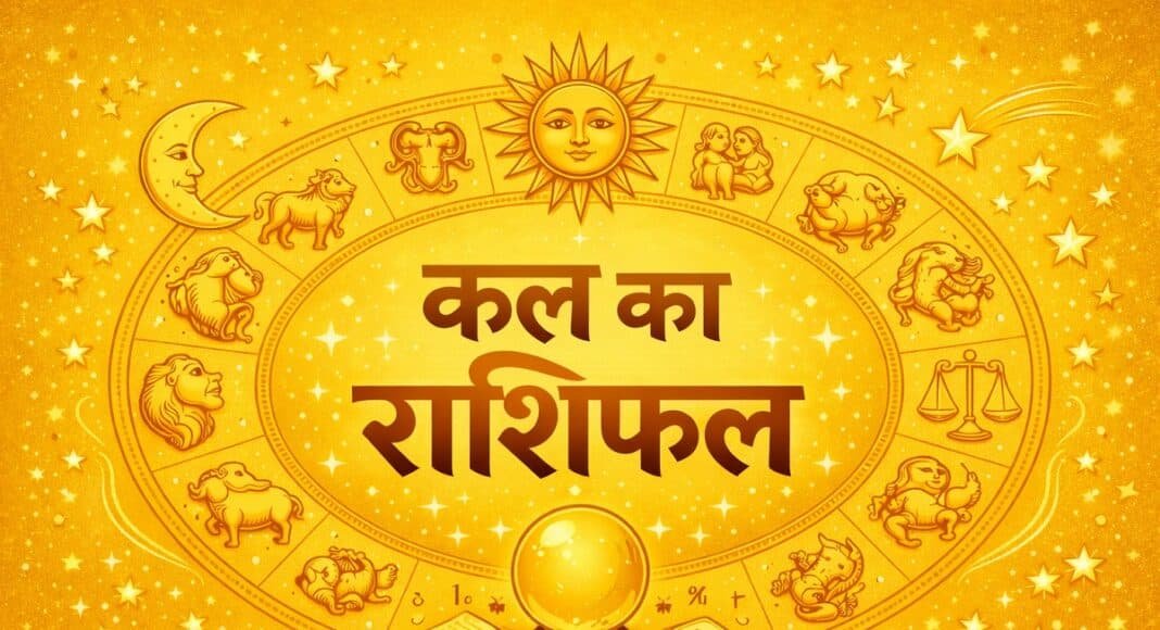 कल का राशिफल