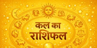 कल का राशिफल