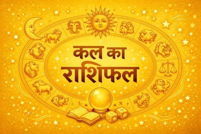 कल का राशिफल