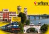 कटिहार