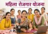 महिला रोजगार योजना