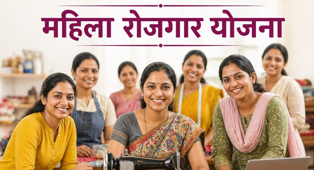 महिला रोजगार योजना