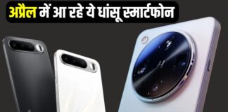 अप्रैल में केवल Vivo और Realme नहीं, कई अन्य स्मार्टफोन्स भी लॉन्च होने वाले, जानें पूरी सूची स्मार्टफोन