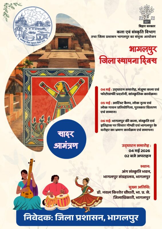 भागलपुर स्थापना दिवस पर आज से तीन दिवसीय आयोजन, कला-संस्कृति के रंग में सजेगा शहर भागलपुर स्थापना दिवस पर आज से तीन दिवसीय आयोजन, कला-संस्कृति के रंग में सजेगा शहर Bhagalpur Foundation Day