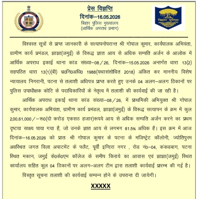 Bihar News: झाझा के एग्जीक्यूटिव इंजीनियर पर EOU की बड़ी कार्रवाई, पटना-जमुई समेत 4 ठिकानों पर छापेमारी Bihar News: झाझा के एग्जीक्यूटिव इंजीनियर पर EOU की बड़ी कार्रवाई, पटना-जमुई समेत 4 ठिकानों पर छापेमारी Bihar Breaking News 2