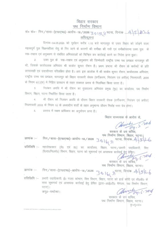Breaking News : विक्रमशिला सेतु हादसे के बाद बड़ी कार्रवाई, NH के एग्जीक्यूटिव इंजीनियर सस्पेंड Breaking News : विक्रमशिला सेतु हादसे के बाद बड़ी कार्रवाई, NH के एग्जीक्यूटिव इंजीनियर सस्पेंड Letter No 3016S Dt 04.05.2026 page 0001