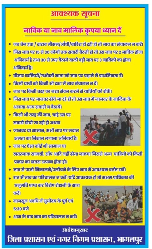 Bhagalpur : गंगा में रात के समय नाव चलाने पर रोक, रात्रि विश्राम के लिए शुरू की मुफ्त ठहरने की व्यवस्था Bhagalpur : गंगा में रात के समय नाव चलाने पर रोक, रात्रि विश्राम के लिए शुरू की मुफ्त ठहरने की व्यवस्था Municipal Corporation Guidelines 1