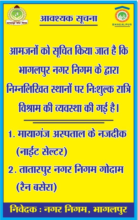 Bhagalpur : गंगा में रात के समय नाव चलाने पर रोक, रात्रि विश्राम के लिए शुरू की मुफ्त ठहरने की व्यवस्था Bhagalpur : गंगा में रात के समय नाव चलाने पर रोक, रात्रि विश्राम के लिए शुरू की मुफ्त ठहरने की व्यवस्था Municipal Corporation Guidelines 2