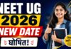 दोबारा होगी मेडिकल प्रवेश परीक्षा, NTA ने नई तारीख पर दिया बड़ा अपडेट NEET UG 2026