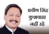 प्रवीण सिंह कुशवाहा