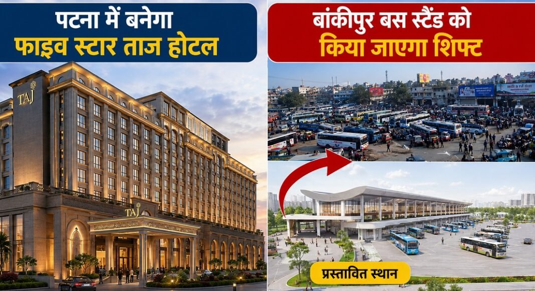 पटना में बनेगा फाइव स्टार ताज होटल