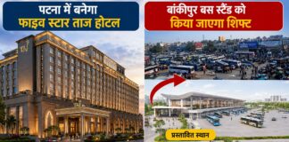 पटना में बनेगा फाइव स्टार ताज होटल, बांकीपुर बस स्टैंड को किया जाएगा शिफ्ट; पर्यटन मंत्री ने क्या कहा? पटना में बनेगा फाइव स्टार ताज होटल