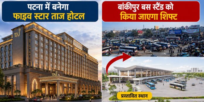 पटना में बनेगा फाइव स्टार ताज होटल