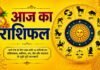19 जुलाई 2026 का दैनिक राशिफल