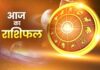 14 जून का राशिफल: अमावस्या से पहले ग्रहों का खास संयोग, जानिए किस राशि को मिलेगा लाभ और किसे बरतनी होगी सावधानी आज का राशिफल