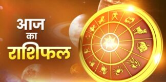 आज का राशिफल
