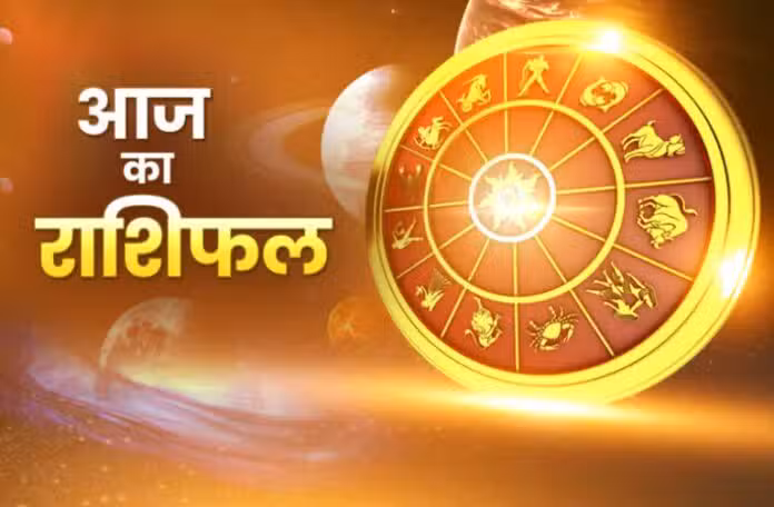आज का राशिफल