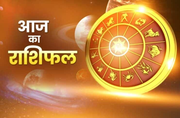 आज का राशिफल