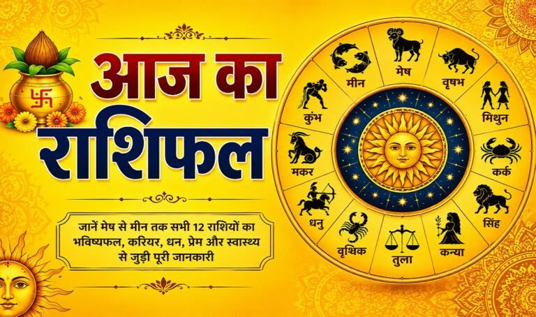 आज का राशिफल 25 जुलाई : मेष के लिए बड़े फैसलों का दिन, जानें 12 राशियों का हाल
