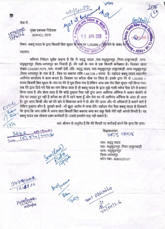 भागलपुर : घूसखोरी के आरोप की जांच पर सवाल, जिस अधिकारी के अधीन कर्मचारी वही बने कमेटी अध्यक्ष Bijli 1