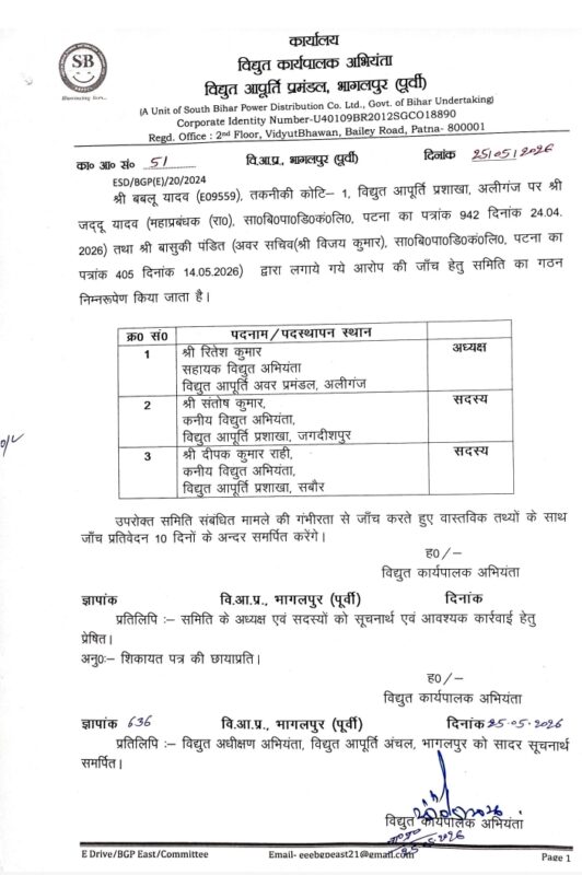 भागलपुर : घूसखोरी के आरोप की जांच पर सवाल, जिस अधिकारी के अधीन कर्मचारी वही बने कमेटी अध्यक्ष Bijli 2