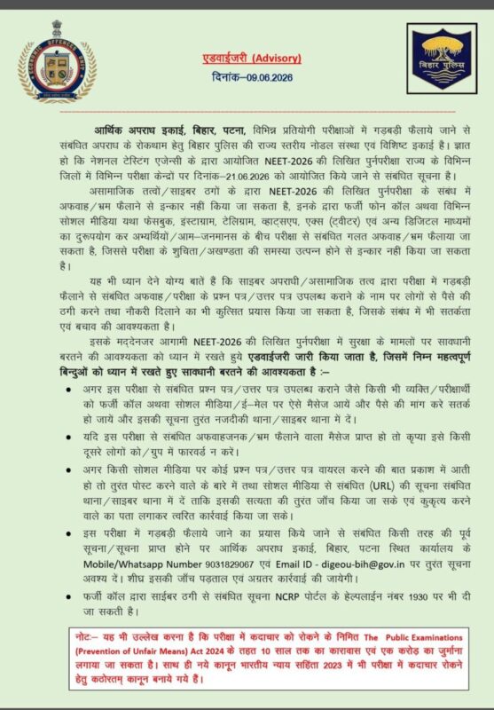 NEET री-एग्जाम से पहले EOU का अलर्ट, पेपर लीक के झांसे में न आएं अभ्यर्थी EOU advisory in Bihar