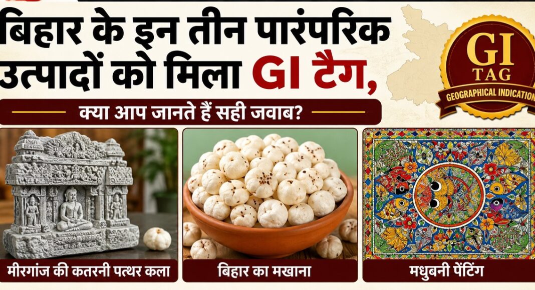 बिहार GI टैग प्रश्न