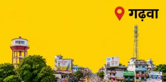 गढ़वा