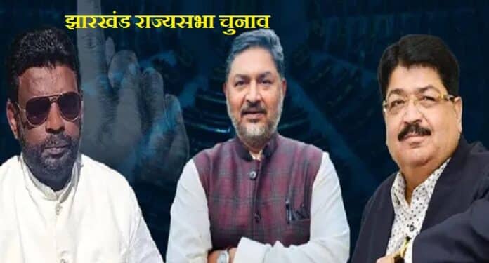 Jharkhand Rajya Sabha Election