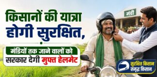 किसानों की यात्रा होगी सुरक्षित, मंडियों तक जाने वालों को सरकार देगी मुफ्त हेलमेट फ्री हेलमेट