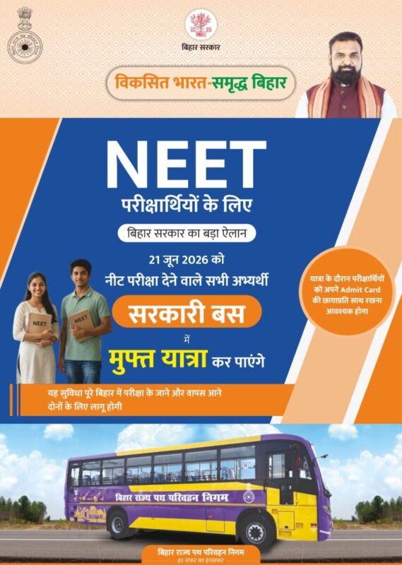 एडमिट कार्ड दिखाइए और सफर कीजिए, 21 जून को NEET अभ्यर्थियों को फ्री बस सुविधा एडमिट कार्ड दिखाइए और सफर कीजिए, 21 जून को NEET अभ्यर्थियों को फ्री बस सुविधा NEET Exam Free Bus Service