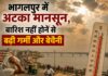 Weather Update: भागलपुर में अगले 48 घंटे अहम, मौसम विभाग ने जताए बारिश के संकेत भागलपुर