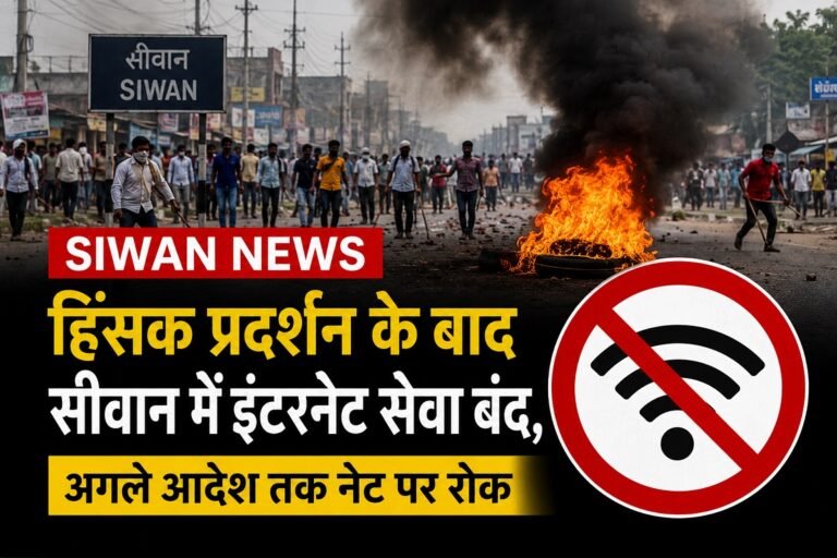 हिंसक प्रदर्शन के बाद सीवान में इंटरनेट सेवा बंद, अगले आदेश तक नेट पर रोक