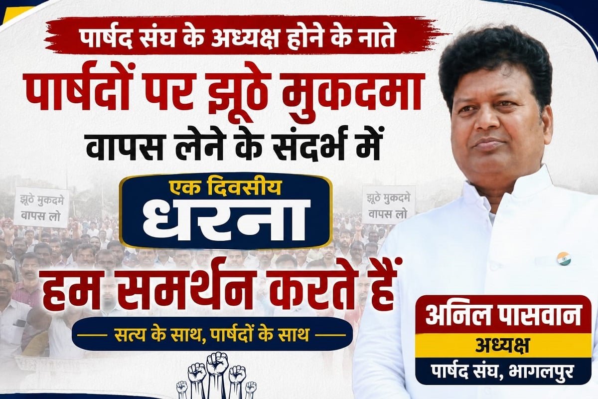 भागलपुर : पूर्व के मुकदमे पर भड़के पार्षद, निगम सदन में धरने का ऐलान; 30 जुलाई को होगा शक्ति प्रदर्शन भागलपुर : पूर्व के मुकदमे पर भड़के पार्षद, निगम सदन में धरने का ऐलान; 30 जुलाई को होगा शक्ति प्रदर्शन anil paswan