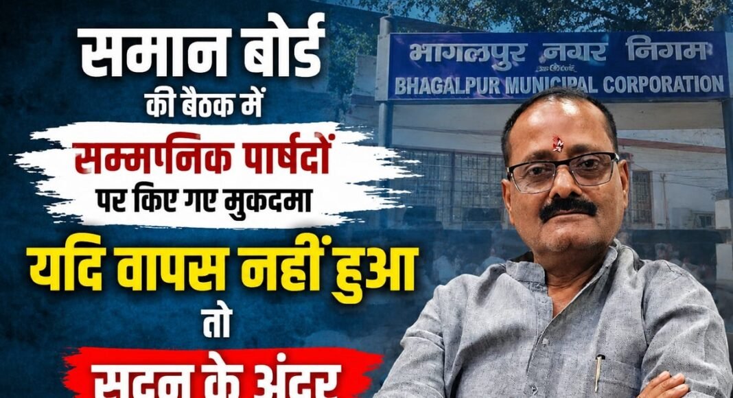 भागलपुर नगर निगम पार्षद धरना