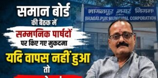 भागलपुर : पूर्व के मुकदमे पर भड़के पार्षद, निगम सदन में धरने का ऐलान; 30 जुलाई को होगा शक्ति प्रदर्शन भागलपुर नगर निगम पार्षद धरना