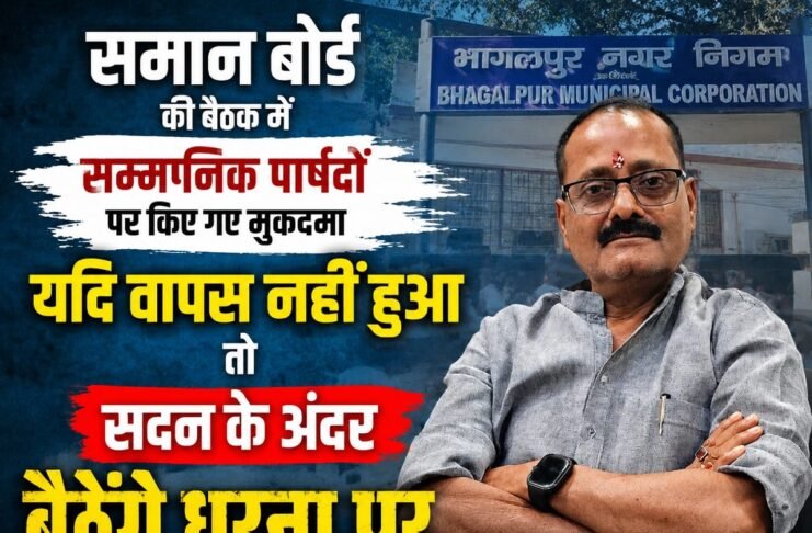 भागलपुर नगर निगम पार्षद धरना