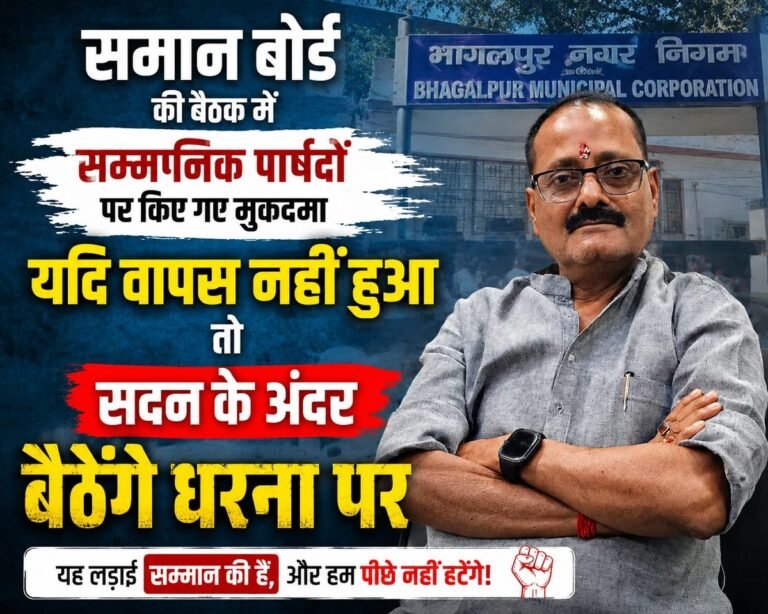 भागलपुर : पूर्व के मुकदमे पर भड़के पार्षद, निगम सदन में धरने का ऐलान; 30 जुलाई को होगा शक्ति प्रदर्शन