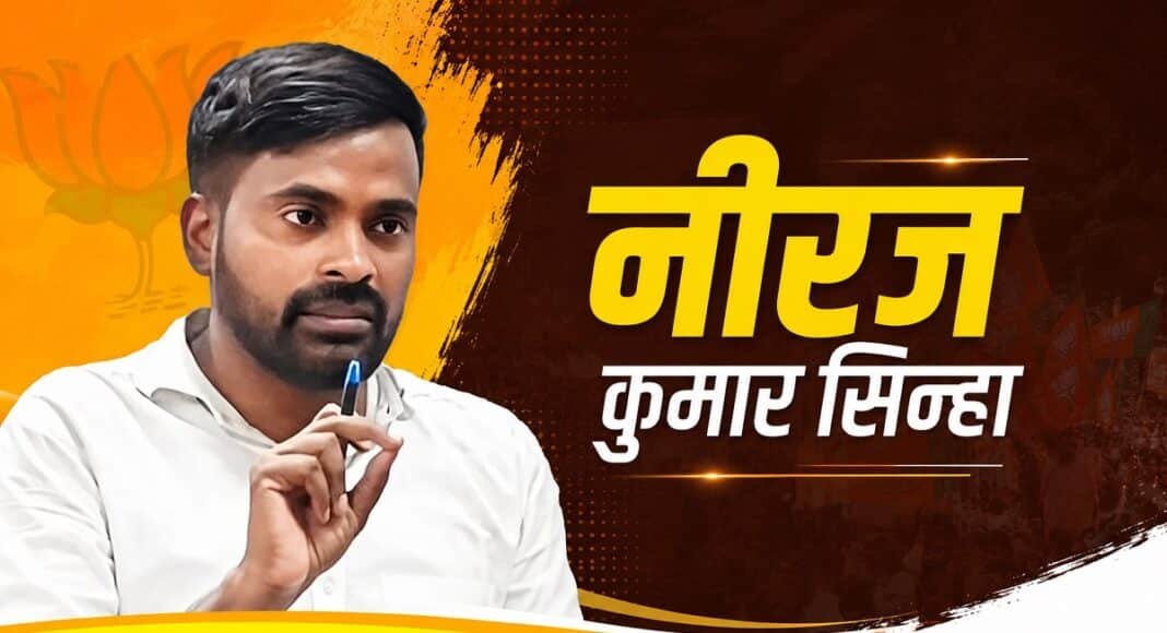 बांकीपुर विधानसभा उपचुनाव के बीजेपी उम्मीदवार नीरज कुमार सिन्हा