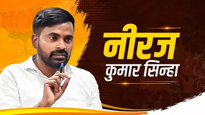 बांकीपुर विधानसभा उपचुनाव के बीजेपी उम्मीदवार नीरज कुमार सिन्हा