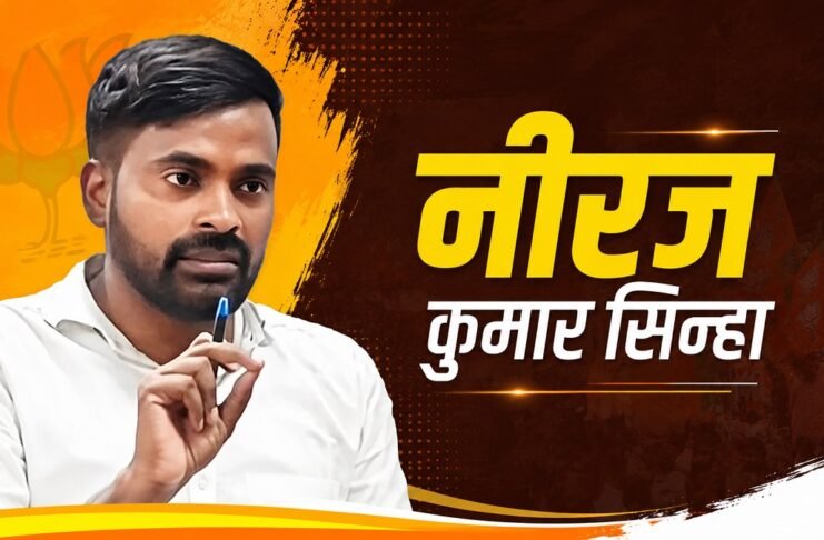 बांकीपुर विधानसभा उपचुनाव के बीजेपी उम्मीदवार नीरज कुमार सिन्हा