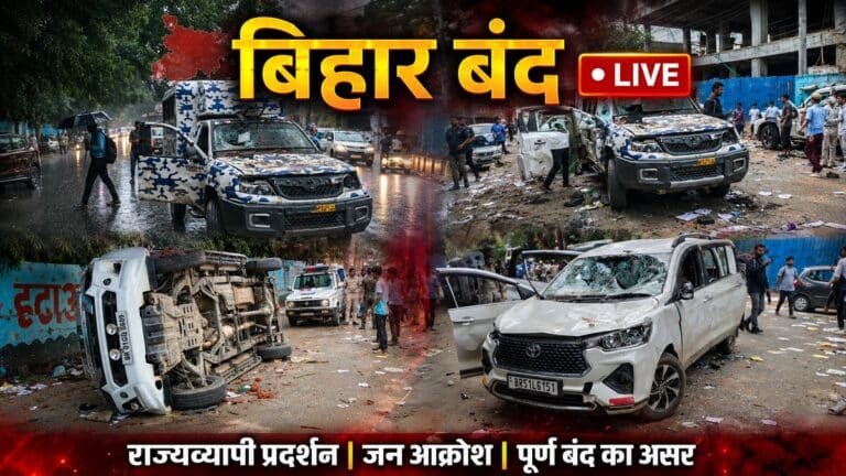 Bihar Bandh LIVE: बिहार के कई जिलों में बवाल, छपरा में पुलिस वाहन फूंका, सीवान में एसपी घायल; जानिए कहां क्या हुआ
