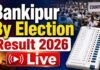 Bankipur By Election Result 2026 Live: बांकीपुर में प्रशांत किशोर की बड़ी जीत, भाजपा के नीरज सिन्हा को 19,324 वोटों से हराया बांकीपुर उपचुनाव मतगणना 2026