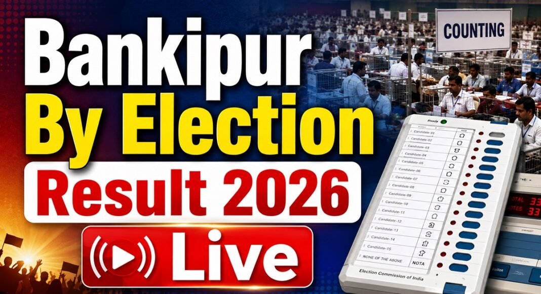 बांकीपुर उपचुनाव मतगणना 2026