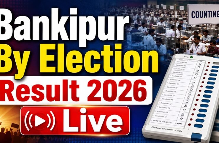बांकीपुर उपचुनाव मतगणना 2026